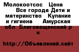 Молокоотсос › Цена ­ 1 500 - Все города Дети и материнство » Купание и гигиена   . Амурская обл.,Благовещенский р-н